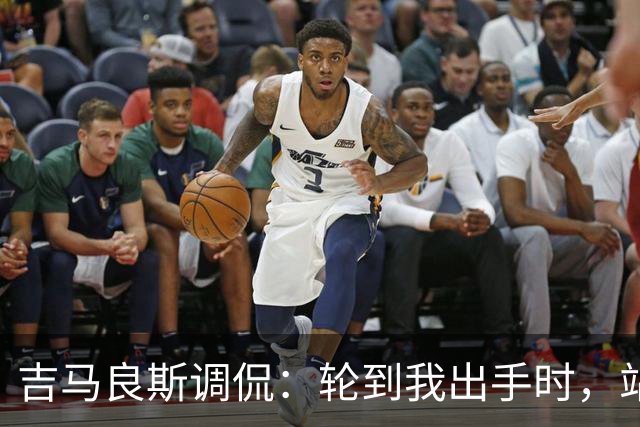 吉马良斯调侃：轮到我出手时，站在球门前的是真正的诺伊尔
