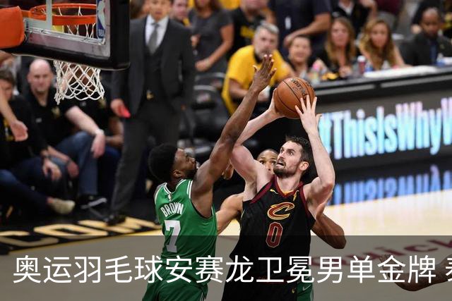 奥运羽毛球安赛龙卫冕男单金牌 泰国收首枚奖牌
