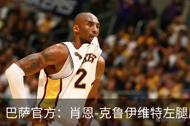 巴萨官方：肖恩-克鲁伊维特左腿股二头肌受伤，预计缺阵八周