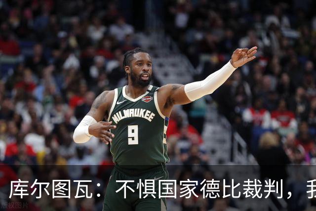库尔图瓦：不惧国家德比裁判，我相信他们带着良知上场