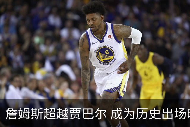 詹姆斯超越贾巴尔 成为历史出场时间最多球员