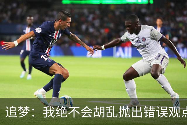 追梦：我绝不会胡乱抛出错误观点给黑子递刀子 他们太想看我出丑
