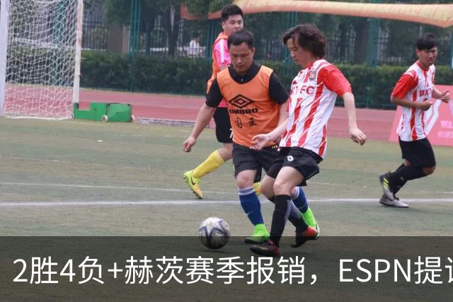 2胜4负+赫茨赛季报销，ESPN提议老鹰把巴克利送去维京人