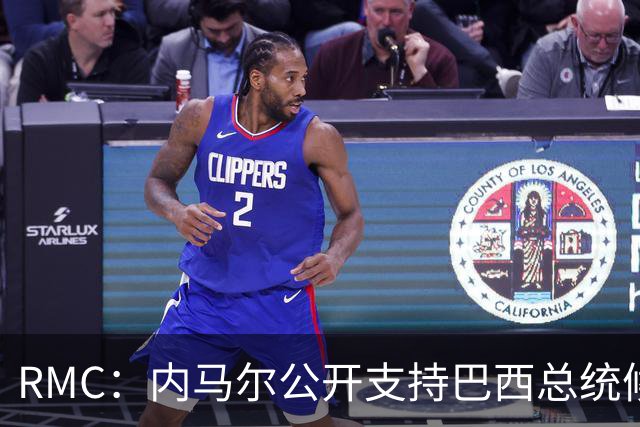 RMC：内马尔公开支持巴西总统候选人弗拉维奥-博索纳罗