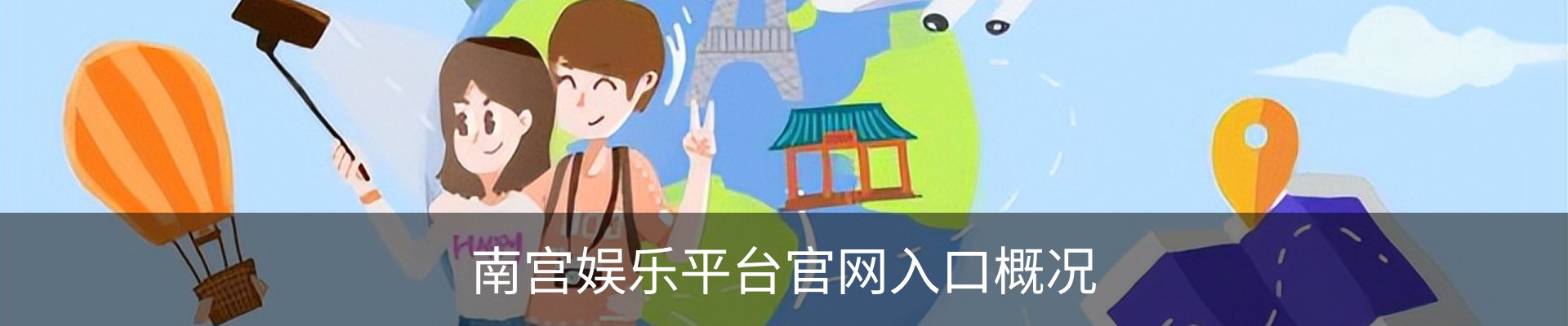 南宫娱乐平台官网入口概况