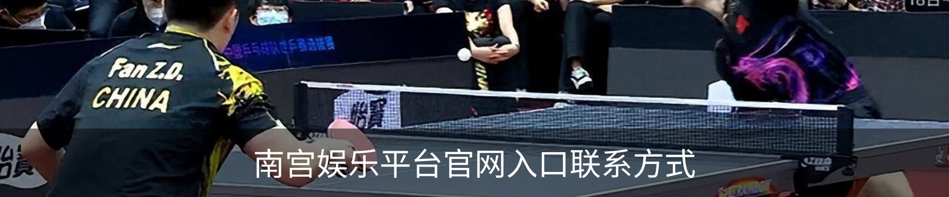 南宫娱乐平台官网入口联系方式