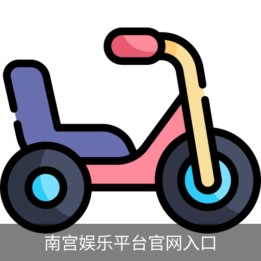 南宫娱乐平台官网入口